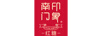 南門(mén)印象