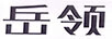 岳領(lǐng)