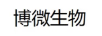 博微生物