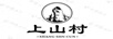 上山村（SHANG SHN CUN）