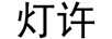 燈許