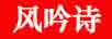 風(fēng)吟詩(shī)