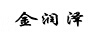 金潤(rùn)澤