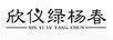 欣儀綠楊春（XINYILVYANGCHUN）