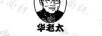 華老太