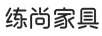 練尚