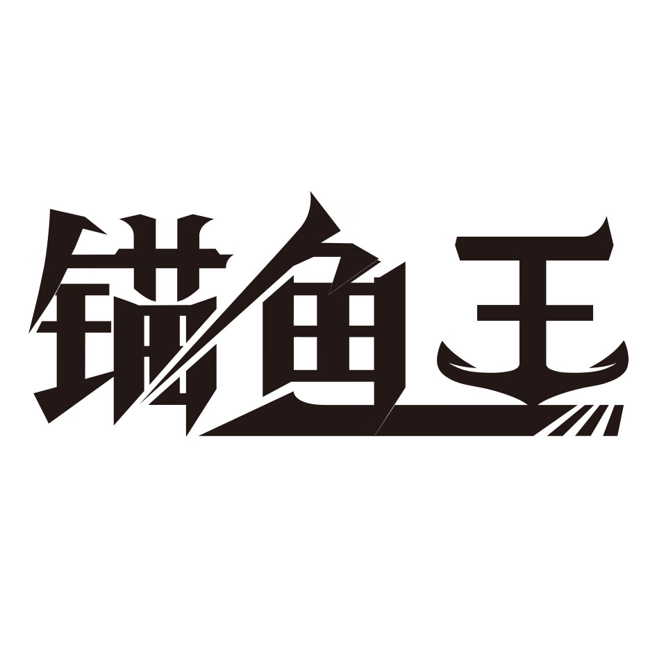錨魚(yú)王