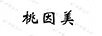 桃因美