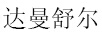 達曼舒爾