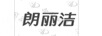 朗麗潔