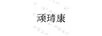 頑瑇康