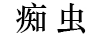 癡蟲(chóng)