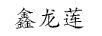鑫龍蓮