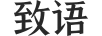 致語(yǔ)