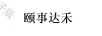 頤事達(dá)禾