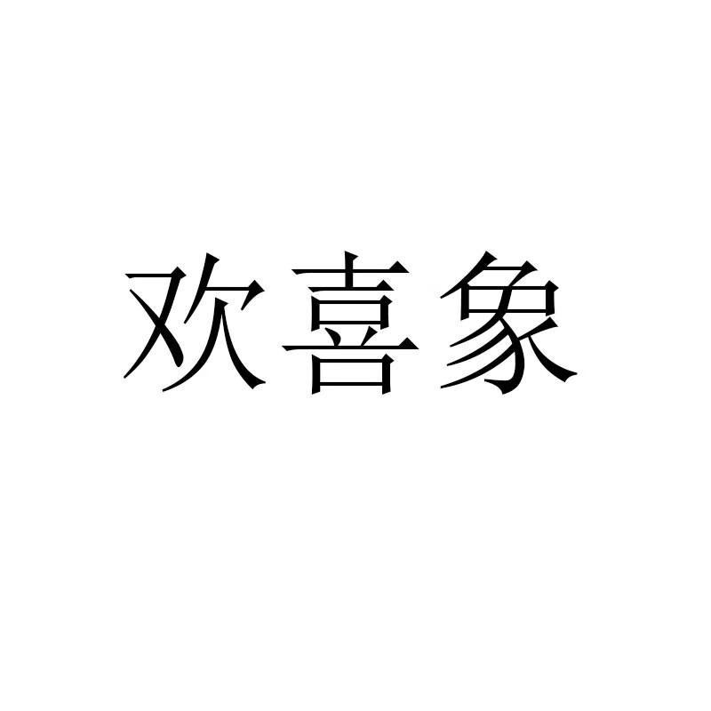 歡喜象