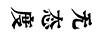 無(wú)態(tài)度