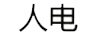 人電