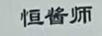 恒醬師