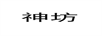 神坊