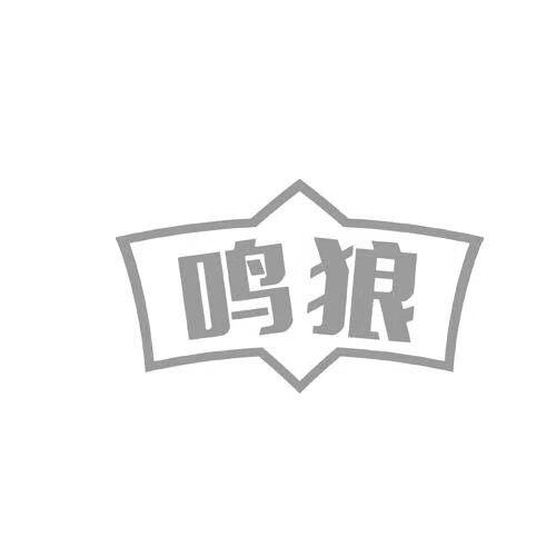 鳴狼