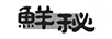鮮秘