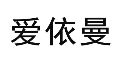 愛(ài)依曼