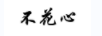 不花心