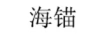 海錨