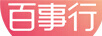百事行