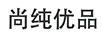 尚純優(yōu)品