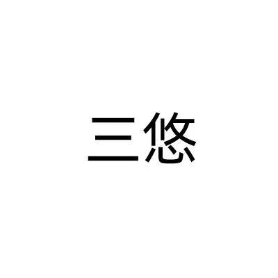 三悠
