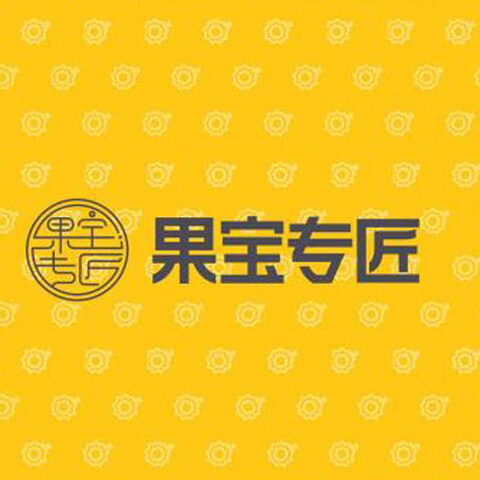果寶專匠