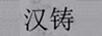 漢鑄