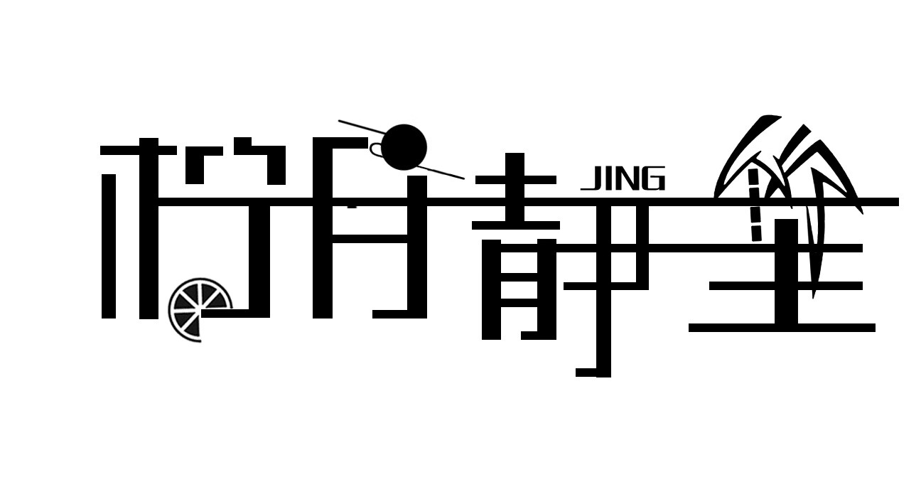 檸月靜苼