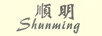 順明（Shunming）