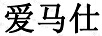 愛(ài)馬仕
