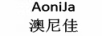 澳尼佳