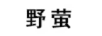 野螢