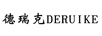 德瑞克