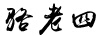 駱老四