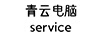 青云電腦服務(wù)