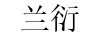 蘭衍