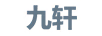 九軒