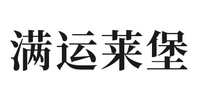 滿運(yùn)萊堡