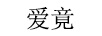 愛(ài)竟