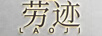 勞跡（LAOJI）