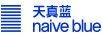 天真藍（Naive Blue）