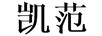 凱范