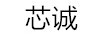 芯誠